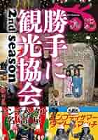 【激レア】みうらじゅん&安齋肇の勝手に観光協会 DVD10枚セット 71-uXUrT+aL._AC_SY200_QL15_.jpg